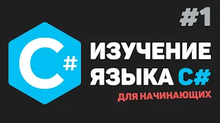 Изучение C# для начинающих / Урок #1 – Введение в язык C# с нуля