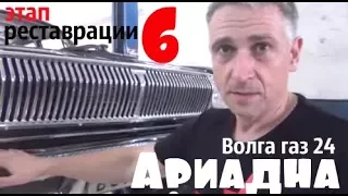 Волга газ 24 "Ариадна" Этап реставрации-6 #купитьволгу #волгагаз24