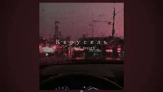 markul - карусель (slowed+reverb)