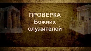 08. «Проверка Божьих служителей»  — Андрей П. Чумакин (1 Кор. 4:1-5)