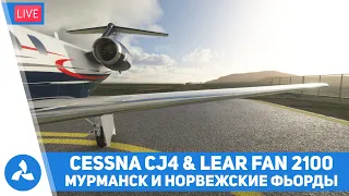 Мурманск и норвежские фьорды – Cessna CJ4 + WT mod & LearAvia LearFan 2100 – MSFS – VIRTAVIA №354