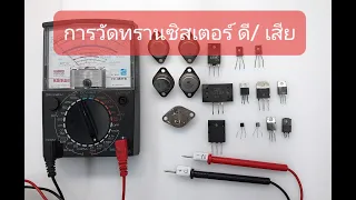 การทำงานของทรานซิสเตอร์  การวัด ดี/เสีย (The operation of the transistor to measure the good / bad.)