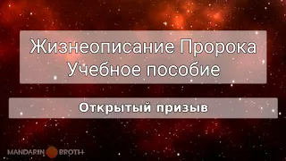 5 Жизнеописание Пророка. Учебное пособие - Открытый призыв