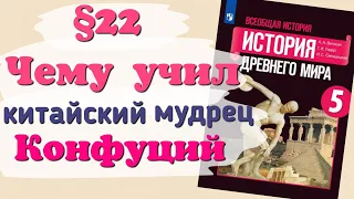 Краткий пересказ §22 Чему учил китайский мудрец Конфуций. История 5 класс Вигасин