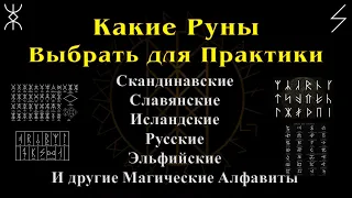 Какие Руны выбрать для практики. Скандинавские, Исландские, Славянские, Русские, Эльфийские и др.