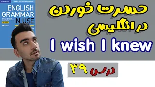 گرامراین یوس -  if I knew … I wish I knew :درس 39- Grammar in use intermediate-