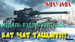 Bat Chat 25t ЕЩЕ МОЖЕТ! МЕДАЛЬ РЭДЛИ-УОЛТЕРСА И ФАДИНА! БОЙ ПОДПИСЧИКА (MIX94MIX)