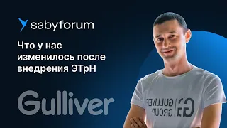 Управление логистикой. Электронные транспортные накладные. Опыт Gulliver Group | Saby Forum