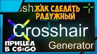 Как сделать радужный прицел в CS:GO?!