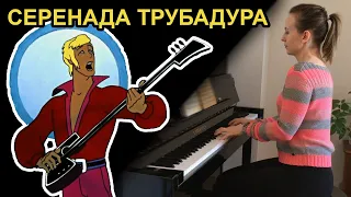 "Серенада Трубадура"