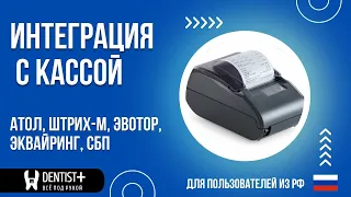 Интеграция с кассой [АТОЛ, ШТРИХ-М, ЭВОТОР, ЭКВАЙРИНГ, СБП] Программа для стоматологии DENTIST+