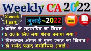 Current Affairs |July 2022| second Week | Bank /  NTPC / SSC / Group D / Railway | State Exam 22