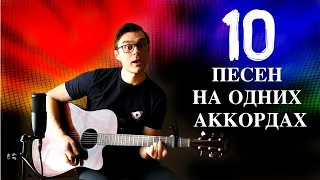 ТОП 10 ПЕСЕН НА ОДНИХ И ТЕХ ЖЕ АККОРДАХ