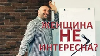 КОГДА ЖЕНЩИНА ПЕРЕСТАЕТ БЫТЬ ИНТЕРЕСНОЙ ДЛЯ МУЖЧИНЫ? - САТЬЯ ДАС