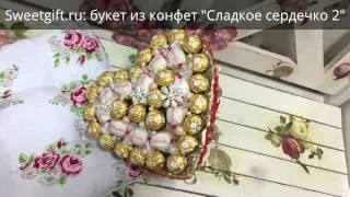 Sweetgift.ru: букет из конфет "Сладкое сердечко 2"