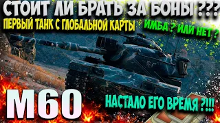 М60 Хорош или нет ? Танк за боны wot Гайд