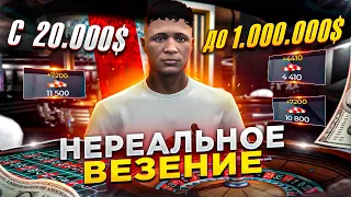 С НУЛЯ до 1.500.000$ ЛЮТЕЙШИЕ ВЕЗЕНИЕ В КАЗИНО на GTA 5 RP!