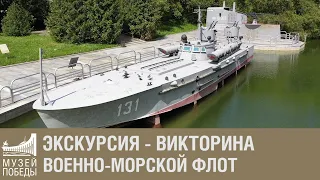 Экскурсия - викторина "Оружие победы. Военно-Морской Флот"