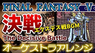 【FF5】決戦をオーケストラで/エクスデス戦BGM 【FINAL FANTASY Ⅴ】-The Decisive Battle- Orchestral Cover