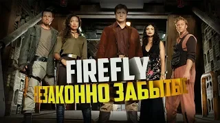 Незаконно забытые. Firefly. Миссия Серенити.