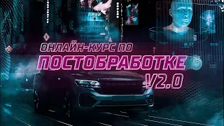 Курс Постобработка V2.0. Вступление | Мастерская Исаева