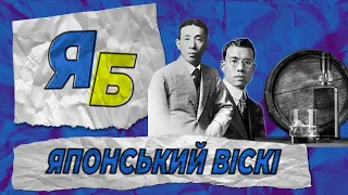 ЯПОНСЬКИЙ ВІСКИ // Як навчитися чужого, не цураючись свого