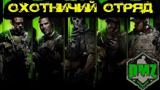 Call of Duty  - Охотничий отряд в DMZ