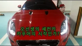 카푸어 너도 할수있어 재규어 F타입 배기음 f-type 스포츠카 차리뷰