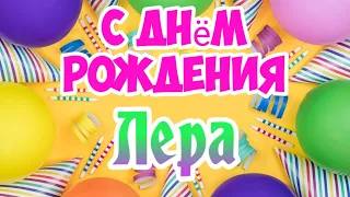 С Днем Рождения,Лера!Красивая песня для тебя!(С днюшечкой)