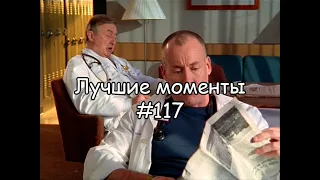 Лучшие моменты Клиника #117