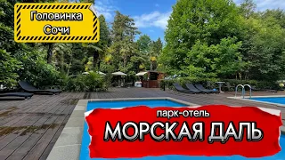 Парк-отель Морская Даль ‼️Вы просто посмотрите ‼️ Самый полный обзор. Головинка ( Сочи )