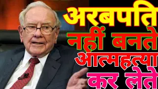 Warren buffett अगर अरबपति नही बनते तो कर लेते आत्महत्या ये होता है आत्मविश्वास Success Story #Shorts