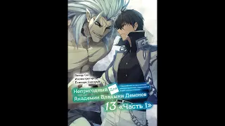 Сю - Непризнанный школой владыка демонов Книга 13ч1-я — Ранобэ (читает:Adrenalin)@HermanPovolotskyi​