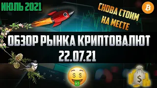 Обзор рынка криптовалют 22.07.21. Июль 2021. Альтсезон снова закончился так и не начавшись! Опять?!