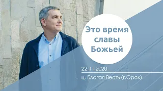 Денис Орловский - "Это время Славы Божьей", 22 ноября 2020