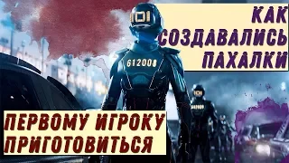 ПЕРВОМУ ИГРОКУ ПРИГОТОВИТЬСЯ пасхалки как и зачем создавались