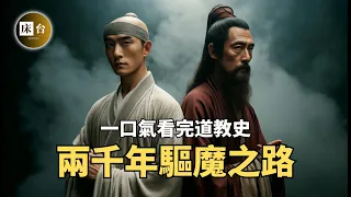 中國道教史：道士真的會驅魔除妖嗎？那些武當、全真、龍門、茅山派都是哪來的？長生不老和通靈術真的只是神話嗎？| 床台