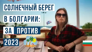 Солнечный берег Болгария 2023 ЗА и ПРОТИВ 🇧🇬 Цены, море, пляж, жилье