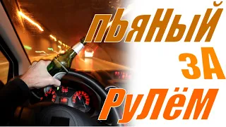 Пьяный за рулем в Америке / Сколько это стоит???