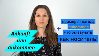 Ankunft или ankommen?