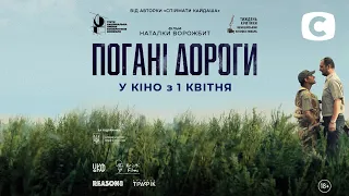 Плохие дороги – Официальный трейлер фильма Натальи Ворожбит. С 1 апреля 2021