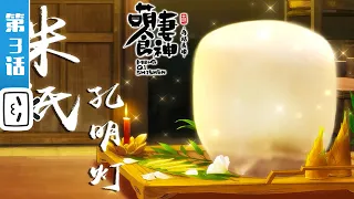 《萌妻食神之再结良缘》第3话：遥远的孔明灯【加入会员专享最新集】