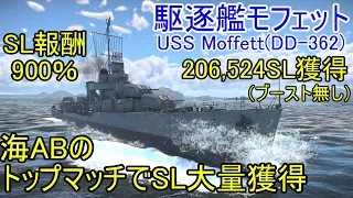 【War Thunder海軍】トップマッチの駆逐艦モフェットでSL大量獲得 惑星海戦の時間だ Part71【ゆっくり実況・アメリカ海軍】
