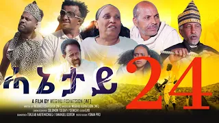 Royal Habesha - ሓኔታይ  24 ክፋል || HANETAY  - Part 24  New Eritrean Movie serie 2022