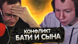 Конфликт Бати и Сына | ЛИКС РОФЛ