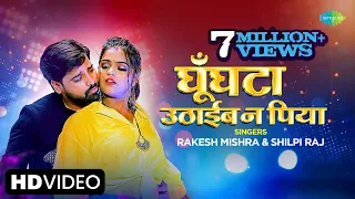 #Rakesh Mishra | घुँघटा उठाईब न पिया | Ghunghata Uthaib Na Piya | #Shilpi Raj | #bhojpuri song 2023