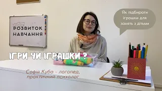 Як підібрати іграшки для заннять з дітьми