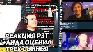 Серега Пират и Лида смотрят реакцию РЗТ! Лида оценил трек СВИНЬЯ! ЧАСТЬ 3