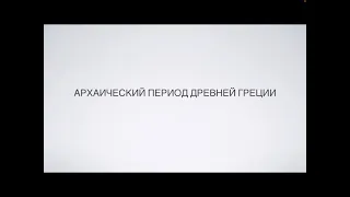 Архаический период Древней Греции (IX–VIII вв. до н.э.)