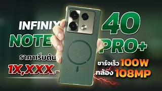 รีวิว Infinix Note 40 Pro+ มือถือชาร์จเร็ว 100W!! แถมชาร์จไร้สาย ลำโพงดี สเปคคุ้ม!!